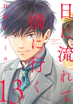 日に流れて橋に行く 13巻