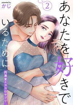 あなたを好きでいるために~円満堂のココロサプリ~ 2巻