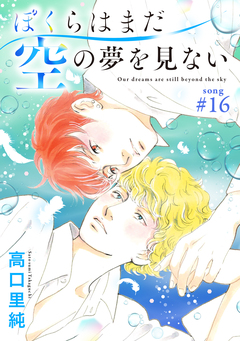 ぼくらはまだ空の夢を見ない 分冊版 16巻