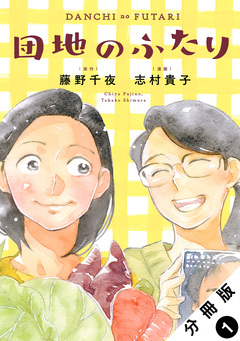 団地のふたり(コミック) 分冊版 1巻