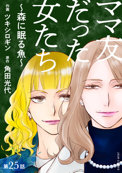 ママ友だった女たち ～森に眠る魚～ 分冊版 25巻