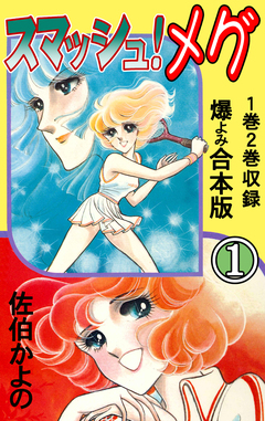 スマッシュ!メグ【合本版】 1巻