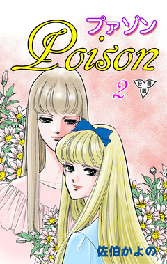 プァゾン-Poison-【分冊版】 2巻