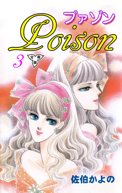 プァゾン-Poison-【分冊版】 3巻
