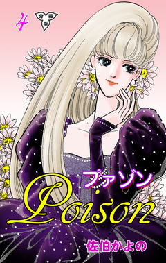 プァゾン-Poison-【分冊版】 4巻