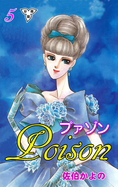 プァゾン-Poison-【分冊版】 5巻