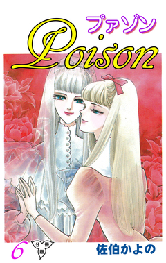 プァゾン-Poison-【分冊版】 6巻