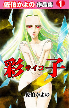 佐伯かよの作品集 1巻