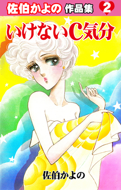 佐伯かよの作品集 2巻