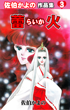 佐伯かよの作品集 3巻