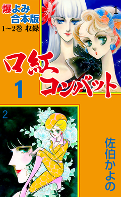 口紅コンバット【合本版】 1巻