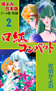 口紅コンバット【合本版】 2巻