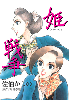姫戦争 1巻