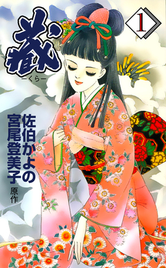 藏 1巻