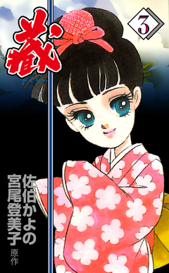 藏 3巻