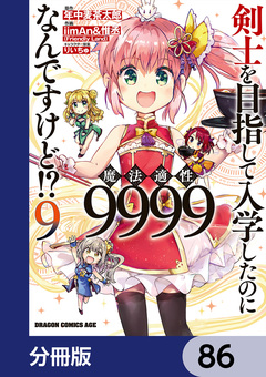 剣士を目指して入学したのに魔法適性9999なんですけど!?【分冊版】 86巻