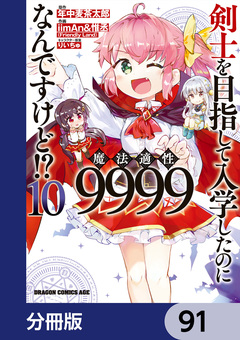剣士を目指して入学したのに魔法適性9999なんですけど!?【分冊版】 91巻