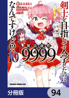 剣士を目指して入学したのに魔法適性9999なんですけど!?【分冊版】 94巻