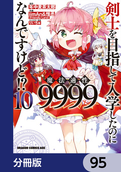 剣士を目指して入学したのに魔法適性9999なんですけど!?【分冊版】 95巻