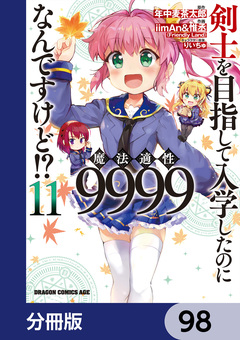 剣士を目指して入学したのに魔法適性9999なんですけど!?【分冊版】 98巻