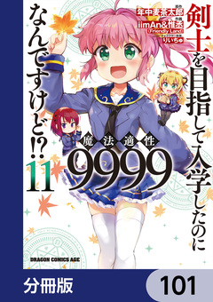 剣士を目指して入学したのに魔法適性9999なんですけど!?【分冊版】 101巻
