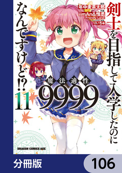 剣士を目指して入学したのに魔法適性9999なんですけど!?【分冊版】 106巻