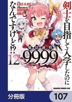 剣士を目指して入学したのに魔法適性9999なんですけど!?【分冊版】 107巻