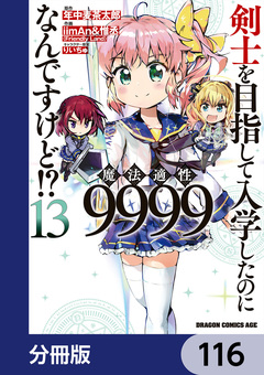 剣士を目指して入学したのに魔法適性9999なんですけど!?【分冊版】 116巻