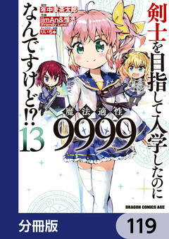剣士を目指して入学したのに魔法適性9999なんですけど!?【分冊版】 119巻