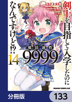 剣士を目指して入学したのに魔法適性9999なんですけど!?【分冊版】 133巻