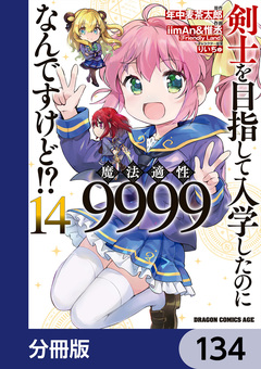 剣士を目指して入学したのに魔法適性9999なんですけど!?【分冊版】 134巻