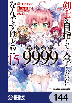 剣士を目指して入学したのに魔法適性9999なんですけど!?【分冊版】 144巻