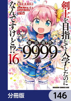 剣士を目指して入学したのに魔法適性9999なんですけど!?【分冊版】 146巻