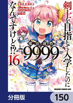 剣士を目指して入学したのに魔法適性9999なんですけど!?【分冊版】 150巻