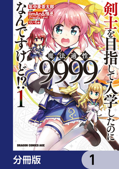 剣士を目指して入学したのに魔法適性9999なんですけど!?【分冊版】 1巻