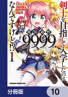 剣士を目指して入学したのに魔法適性9999なんですけど!?【分冊版】 10巻