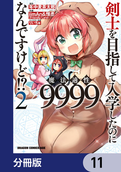 剣士を目指して入学したのに魔法適性9999なんですけど!?【分冊版】 11巻