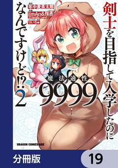 剣士を目指して入学したのに魔法適性9999なんですけど!?【分冊版】 19巻