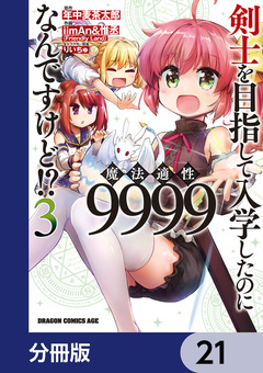 剣士を目指して入学したのに魔法適性9999なんですけど!?【分冊版】 21巻