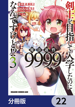 剣士を目指して入学したのに魔法適性9999なんですけど!?【分冊版】 22巻