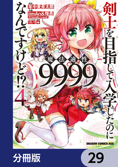 剣士を目指して入学したのに魔法適性9999なんですけど!?【分冊版】 29巻