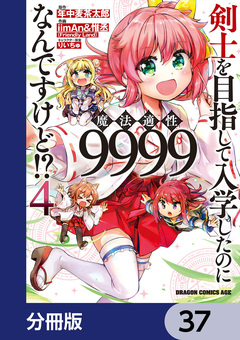 剣士を目指して入学したのに魔法適性9999なんですけど!?【分冊版】 37巻