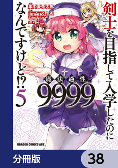 剣士を目指して入学したのに魔法適性9999なんですけど!?【分冊版】 38巻