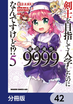 剣士を目指して入学したのに魔法適性9999なんですけど!?【分冊版】 42巻