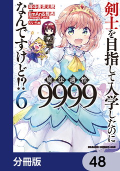 剣士を目指して入学したのに魔法適性9999なんですけど!?【分冊版】 48巻