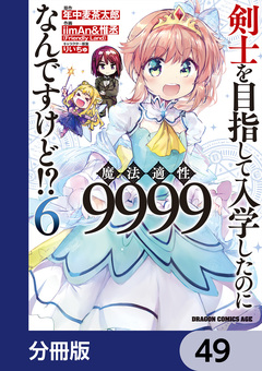 剣士を目指して入学したのに魔法適性9999なんですけど!?【分冊版】 49巻