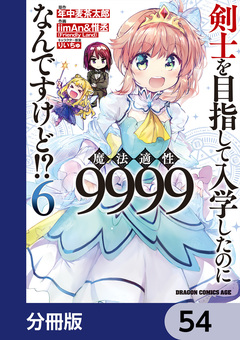 剣士を目指して入学したのに魔法適性9999なんですけど!?【分冊版】 54巻