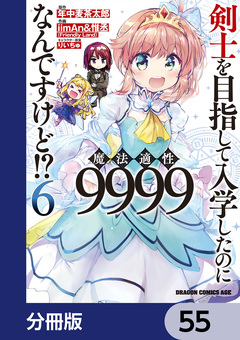 剣士を目指して入学したのに魔法適性9999なんですけど!?【分冊版】 55巻