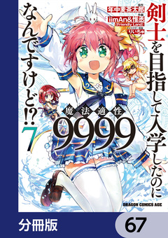 剣士を目指して入学したのに魔法適性9999なんですけど!?【分冊版】 67巻