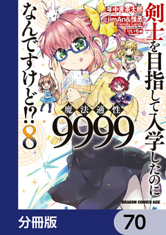 剣士を目指して入学したのに魔法適性9999なんですけど!?【分冊版】 70巻